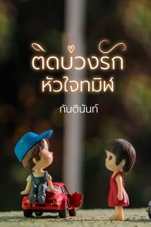 ติดบ่วงรักหัวใจทมิฬ