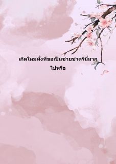 เกิดใหม่ทั้งทีขอเป็นชายชาตรีนี่มากไปหรือ