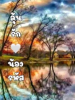 ลุ้นรัก...น้องรหัส