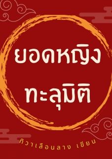 ยอดหญิงทะลุมิติ