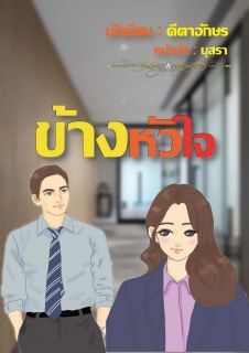ข้างหัวใจ_End