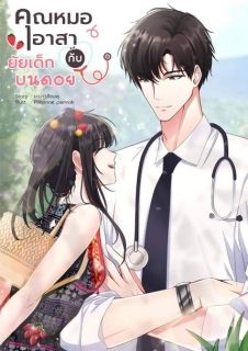 คุณหมออาสากับยัยเด็กบนดอย(จบ)