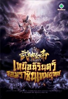 เหนือนิรันดร์ จอมราชันเทพยุทธ์