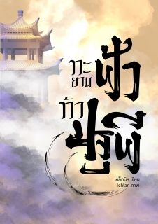 ทะยานฟ้าท้าปฐพี