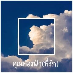 คุณท้องฟ้า(ที่รัก) :)