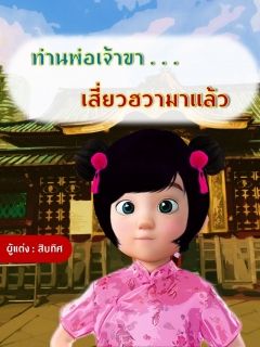 ท่านพ่อเจ้าขา...เสี่ยวฮวามาแล้ว