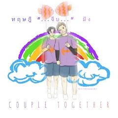 Couple Together ทฤษฎี จีบ มึง