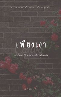 เพียงเงา