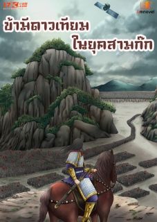 ข้ามีดาวเทียมในยุคสามก๊ก (นิยายแปล) **จบแล้ว**