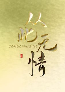 จากนี้ไร้รัก 从此无情