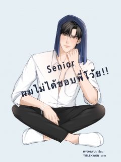 Senior ผมไม่ได้ชอบพี่โว้ย !!