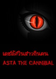 เดชอัศวินสาวกินคน ASTA THE CANNIBAL