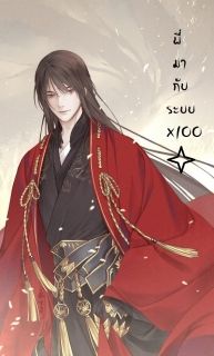 โทษที ! พี่มากับระบบ x100