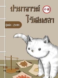 ปรมาจารย์​ ไร้เดียงสา