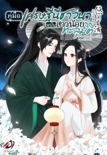 คู่มือเศรษฐีนีชาวนาฉบับสาวน้อยทะลุมิติ [วางจำหน่ายถึงวันที่ 31-10-2569]