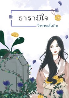 ธารามีใจ