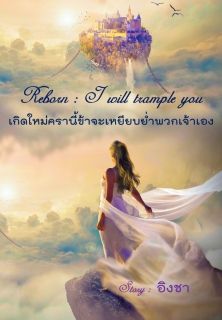 เกิดใหม่ครานี้ข้าจะเหยียบย่ำพวกเจ้าเอง