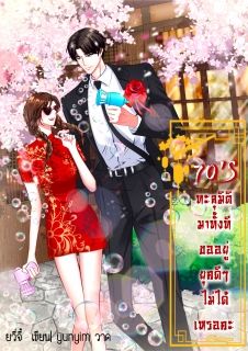 70’s ทะลุมิติทั้งที ขออยู่ยุคดีๆ ไม่ได้เหรอคะ