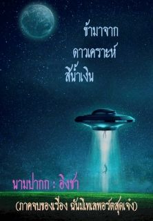 ข้ามาจากดาวเคราะห์สีน้ำเงิน