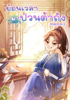 ย้อนเวลามาป่วนต้าถัง