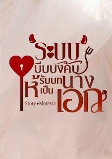 ระบบบีบบังคับให้รับบทเป็นนางเอก