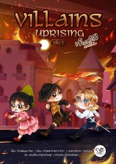 Vallians Uprising : เจ้าวายร้ายมาจากไหน
