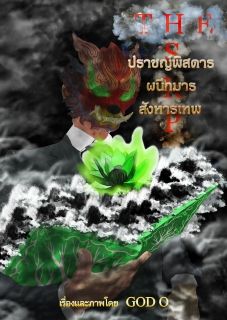 The SRP (ปราชญ์พิสดาร ผนึกมาร สังหารเทพ)