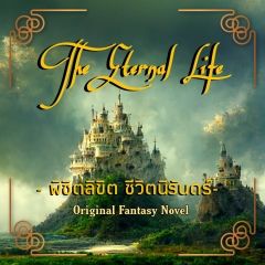 The Eternal life - พิชิตลิขิตชีวิตนิรันดร์