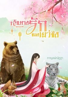 เส้นทางรักของเยว่ชิง   จบ