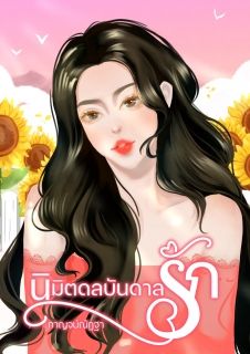 นิมิตดลบันดาลรัก  จบ
