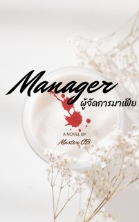 Manager ผู้จัดการมาเฟีย