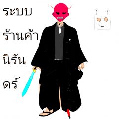 ระบบร้านค้านิรันดร์
