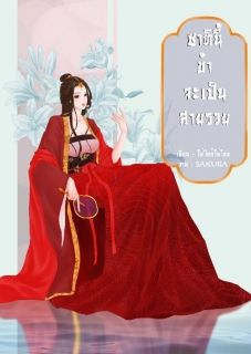 ชาตินี้ข้าจะเป็นสายรวย (จบ)