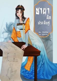 ชายานักประดิษฐ์ (จบ)