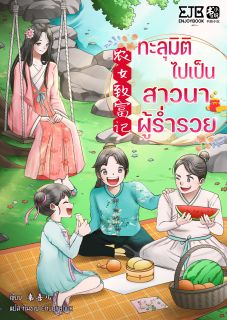 [จบ] ทะลุมิติไปเป็นสาวนาผู้ร่ำรวย
