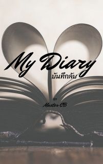 My Diary บันทึกลับ (ฉบับคนขี้เกียจ)
