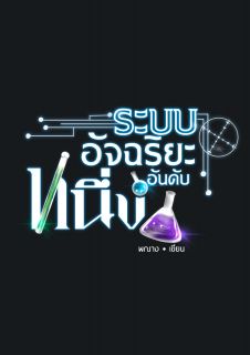 ระบบอัจฉริยะอันดับหนึ่ง