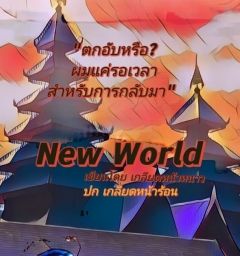 New​ World​ บทเพลงแห่งวีรบุรุษ​