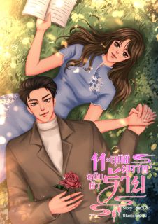 ทะลุมิติยุค 70 ฉบับตัวร้าย (มี E-Book เล่ม1,2,3)