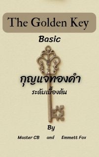 The Golden Key กุญแจทองคำ ระดับเบื้องต้น