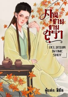  คุณชายขายสุรา (Delirium in one shot)