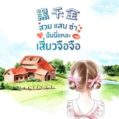 สวย แสบ ซ่า ฉันนี่แหละเสี่ยวจือจือ (นิยายแปลจีน) by ตำหนักไร้ต์รัก