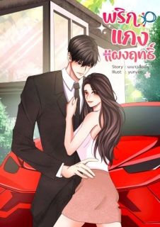 พริกแกงแผลงฤทธิ์ (จบ)