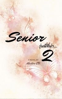 senior รุ่นพี่ที่น่า... 2