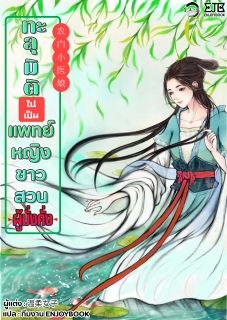 [อ่านฟรีทุกวัน]ทะลุมิติไปเป็นแพทย์หญิงชาวสวนผู้มั่งคั่ง