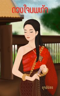 ดวงใจนพเก้า