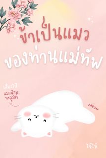 ข้าเป็นแมวของท่านแม่ทัพ