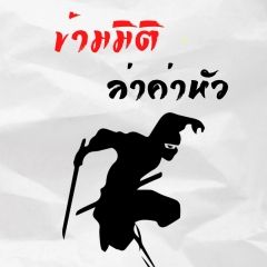 ข้ามมิติล่าค่าหัว