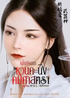 หมื่นปรารถนาหวนคะนึงคมศาสตรา