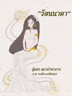รัตนนาคา ธิดาพญานาค